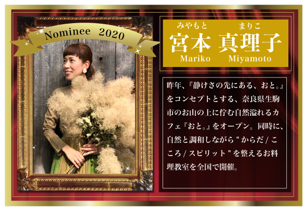 宮本 真理子 Mariko Miyamoto Vegetarian Awards