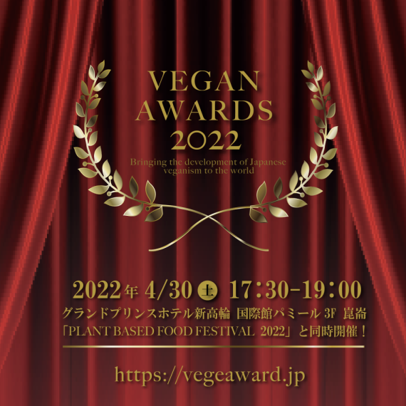 2022年4月30日(土)「VEGAN AWARDS 2022」開催決定!! JAPAN VEGAN AWARDS